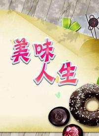 美味人生2011封面图
