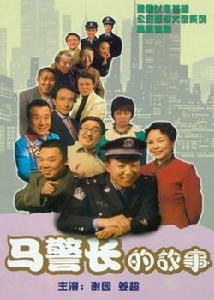 马警长的故事封面图