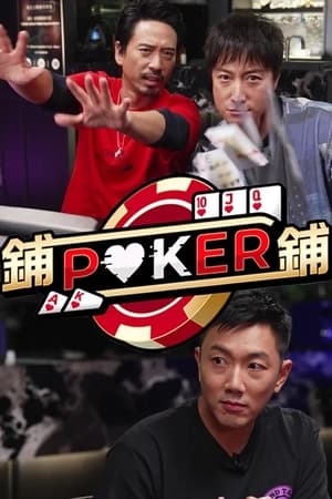 铺铺Poker封面图
