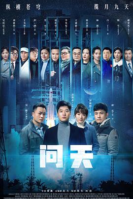 问天海报图片