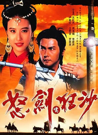 怒剑啸狂沙(粤语)海报图片