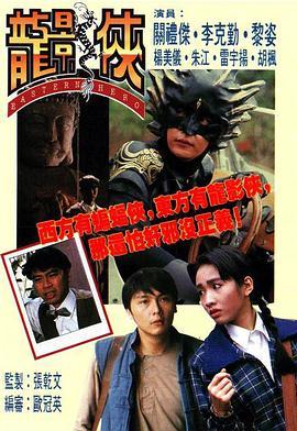 龙影侠(粤语)封面图