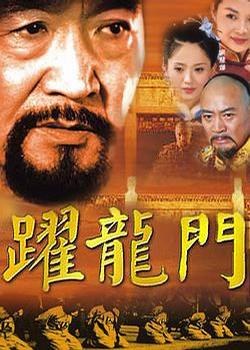 跃龙门封面图
