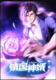 镇国神婿 动态漫画 第二季海报图片