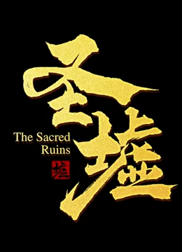 圣墟 动态漫画封面图