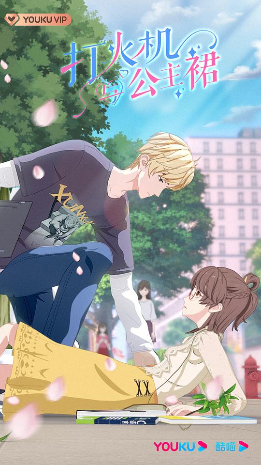打火机与公主裙封面图