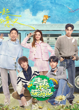 青春环游记第五季封面图