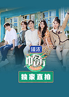 中餐厅6 独家直拍封面图