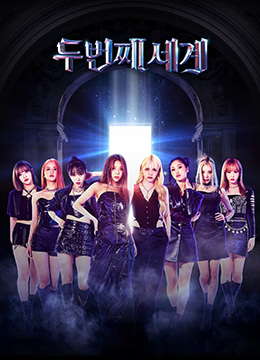 第二个世界封面图