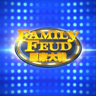 思家大战 第二季封面图