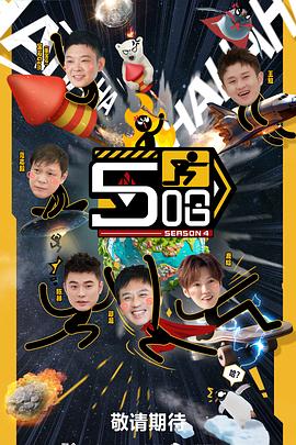 哈哈哈哈哈第四季封面图