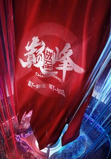 战至巅峰封面图