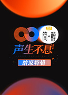 声生不息 纳凉特辑封面图