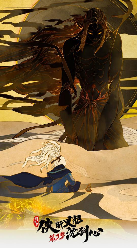 剑网3·侠肝义胆沈剑心第三季封面图