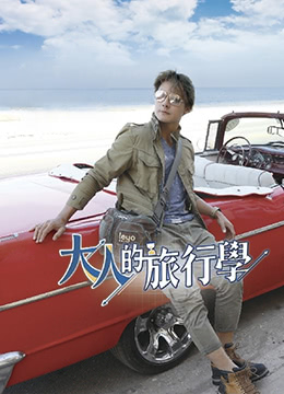 大人的旅行学封面图