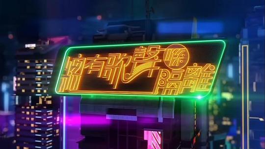 总有歌声喺隔离海报图片