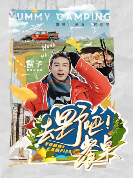 去野吧！餐桌封面图