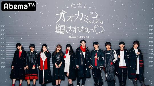 别被白雪下的狼君所欺骗 第五季封面图