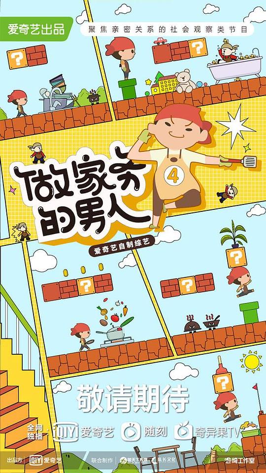 做家务的男人 第四季封面图