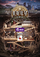 美好年华互联社封面图