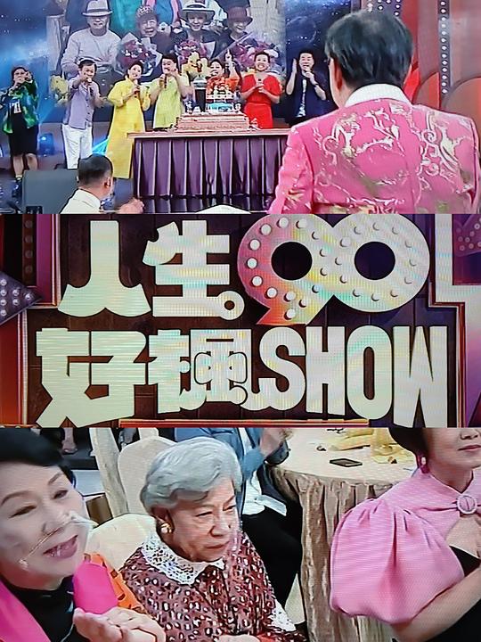 人生90好枫Show封面图