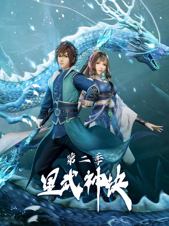 星武神诀 第二季封面图