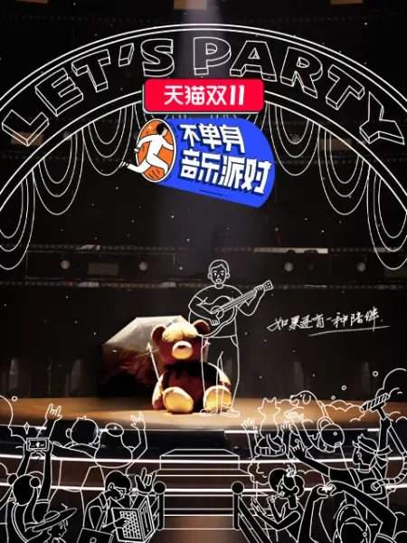 不单身音乐派对封面图