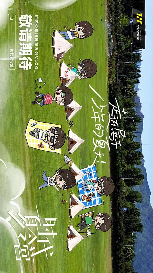 时代夏令营封面图