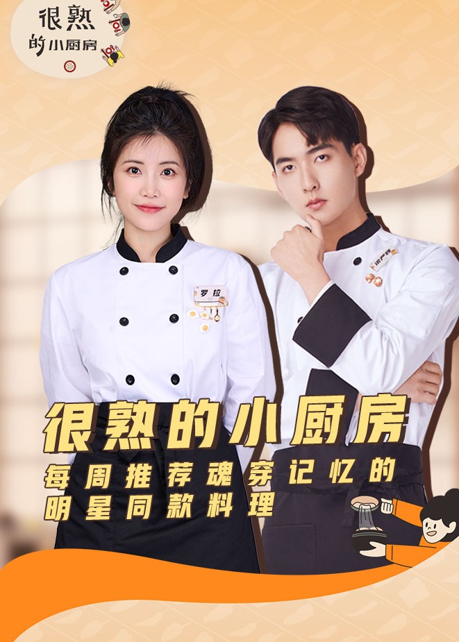 很熟的小厨房封面图