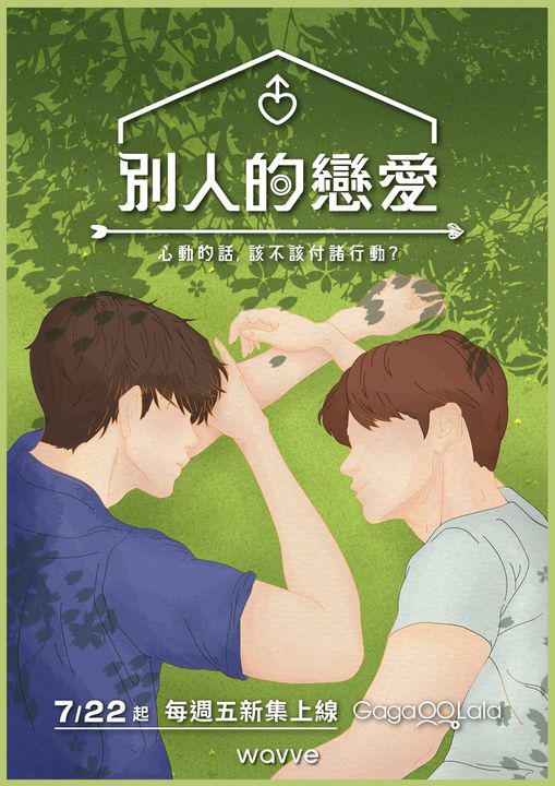 别人的恋爱封面图