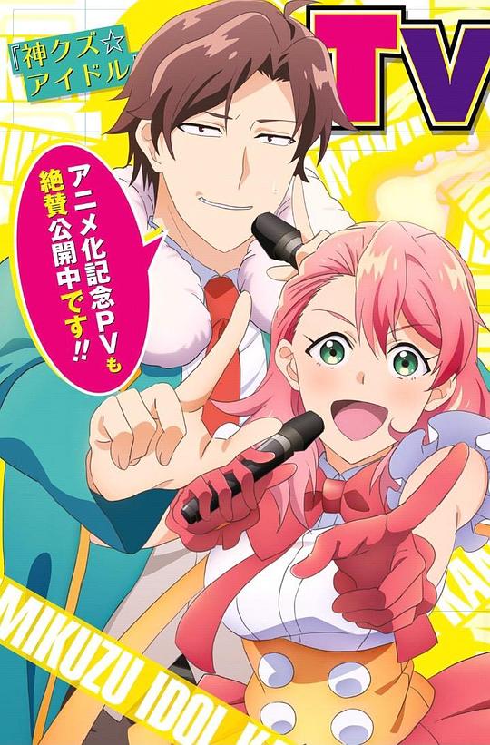 神废柴☆偶像封面图