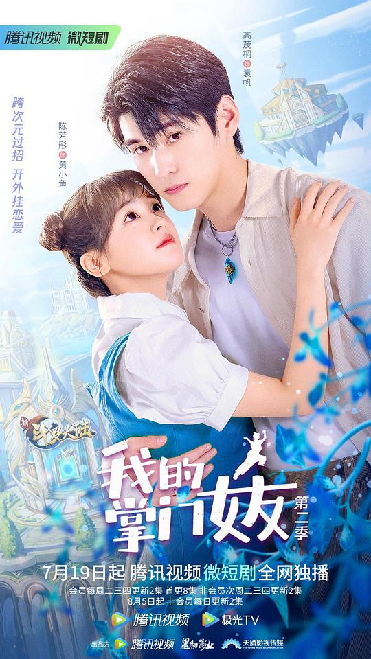 我的掌门女友 第二季封面图