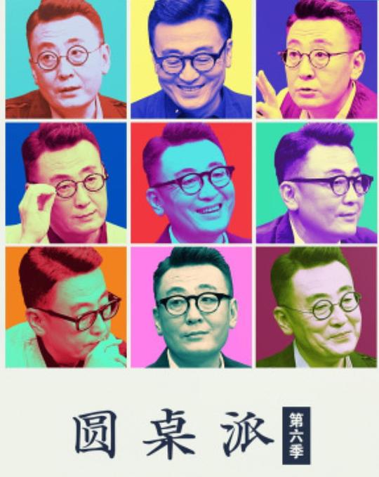 圆桌派 第六季封面图