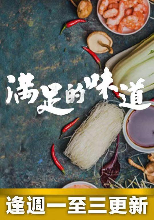 满足的味道封面图