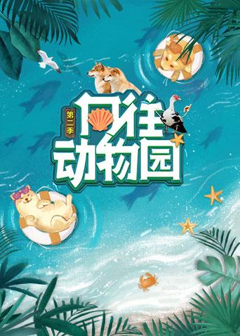 向往动物园 第二季封面图