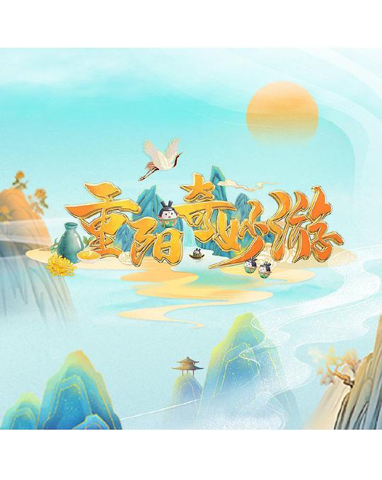 重阳奇妙游海报图片