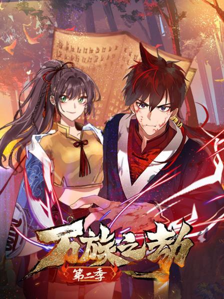 万族之劫 第二季封面图