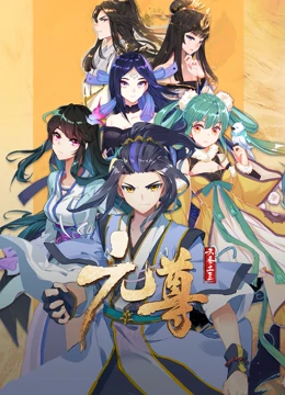 元尊 动态漫画 第三季封面图