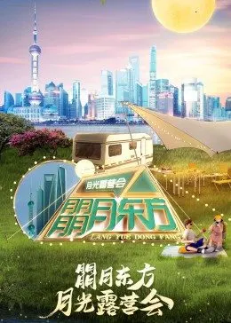 朤月东方——月光露营会海报图片