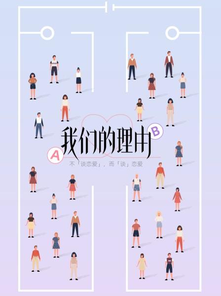 我们的理由封面图