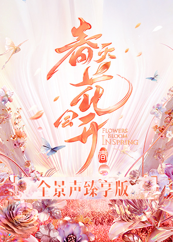 春天花会开 全景声臻享版封面图