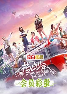 花儿与少年4 会员彩蛋封面图