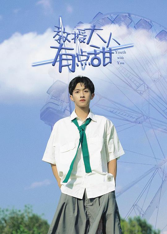 教授大人有点甜封面图