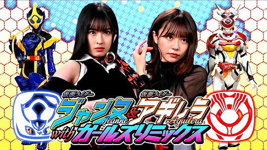 假面骑士贞德 &amp; 假面骑士阿基蕾拉with Girls Remix封面图