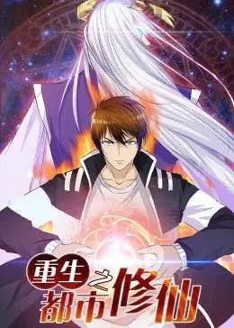 重生之都市修仙·动态漫封面图