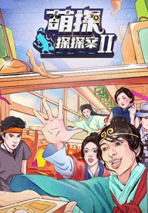 探头探脑来探案第二季封面图