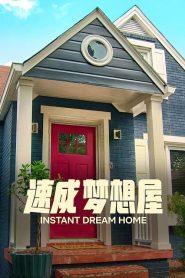 速成梦想屋封面图