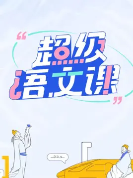 超级语文课封面图