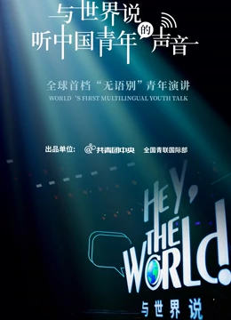 与世界说 第一季封面图