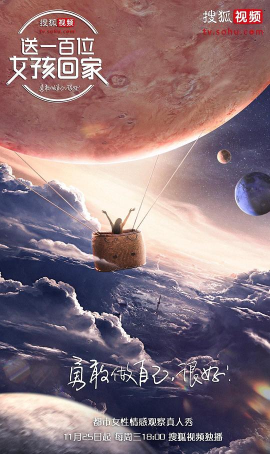 送一百位女孩回家 第四季封面图